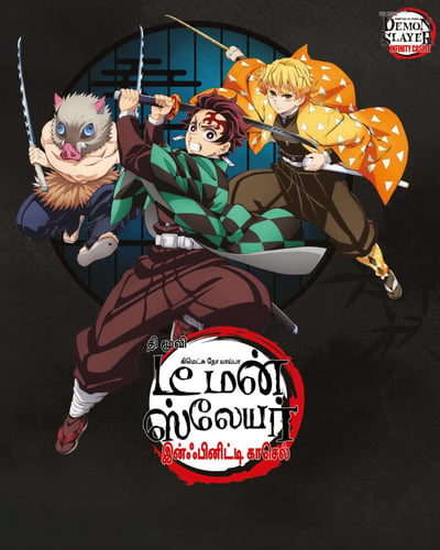 DEMON SLAYER: KIMETSU NO YAIBA INFINITY CASTLE (2025) poster