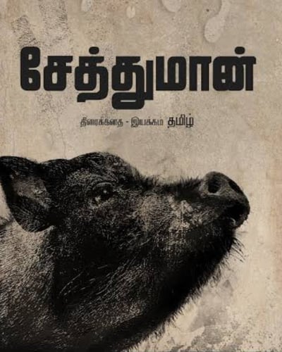 SETHTHUMAAN (2022) poster