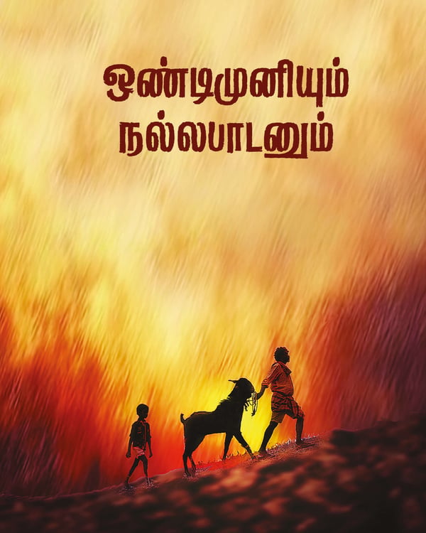 ONDIMUNIYUM NALLAPADANUM (2025) poster